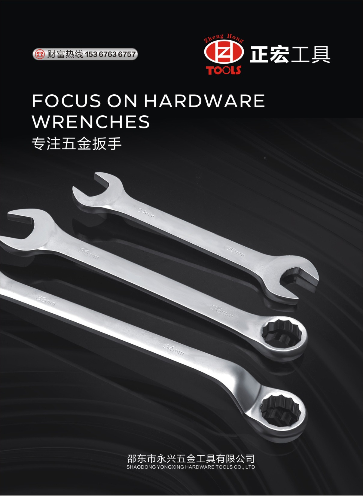 正宏工具全抛光扳手